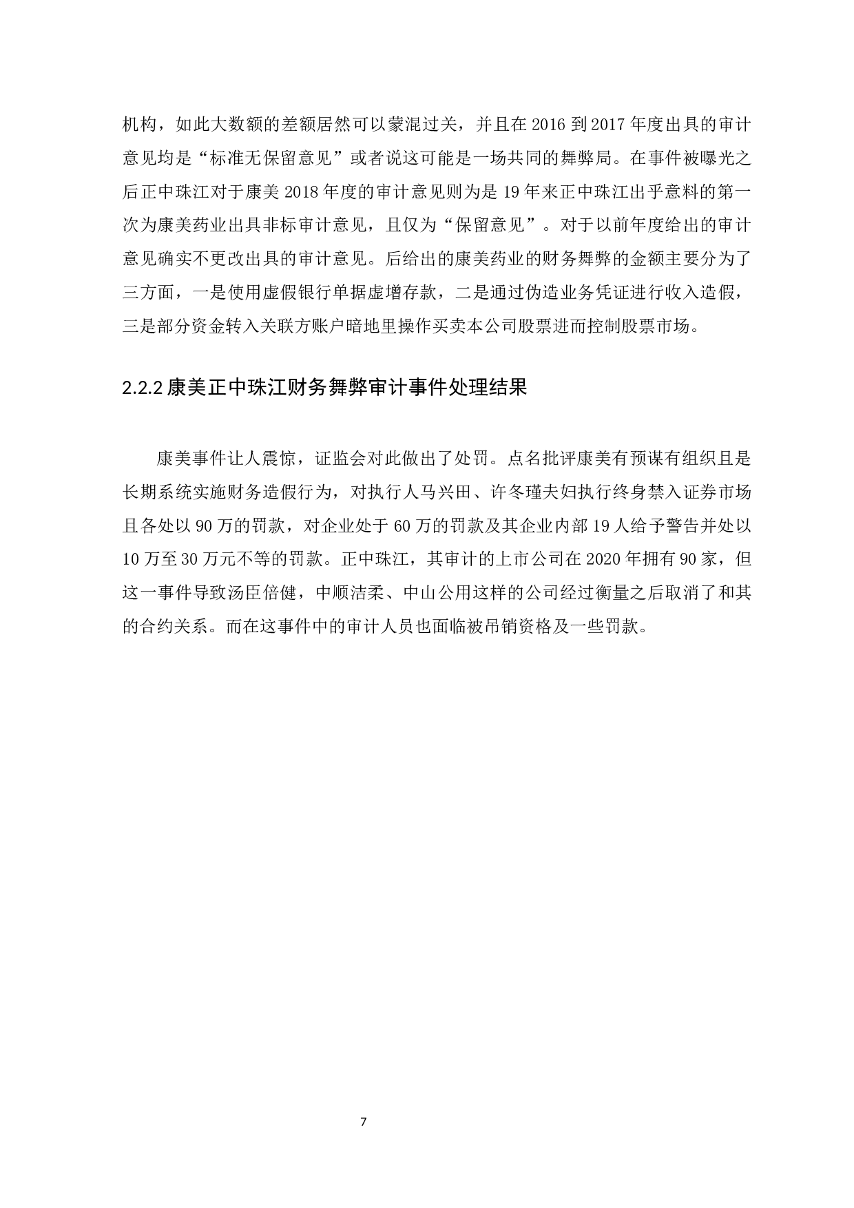 上市公司与会计师事务所共同舞弊问题研究-11182字.docx 第9页