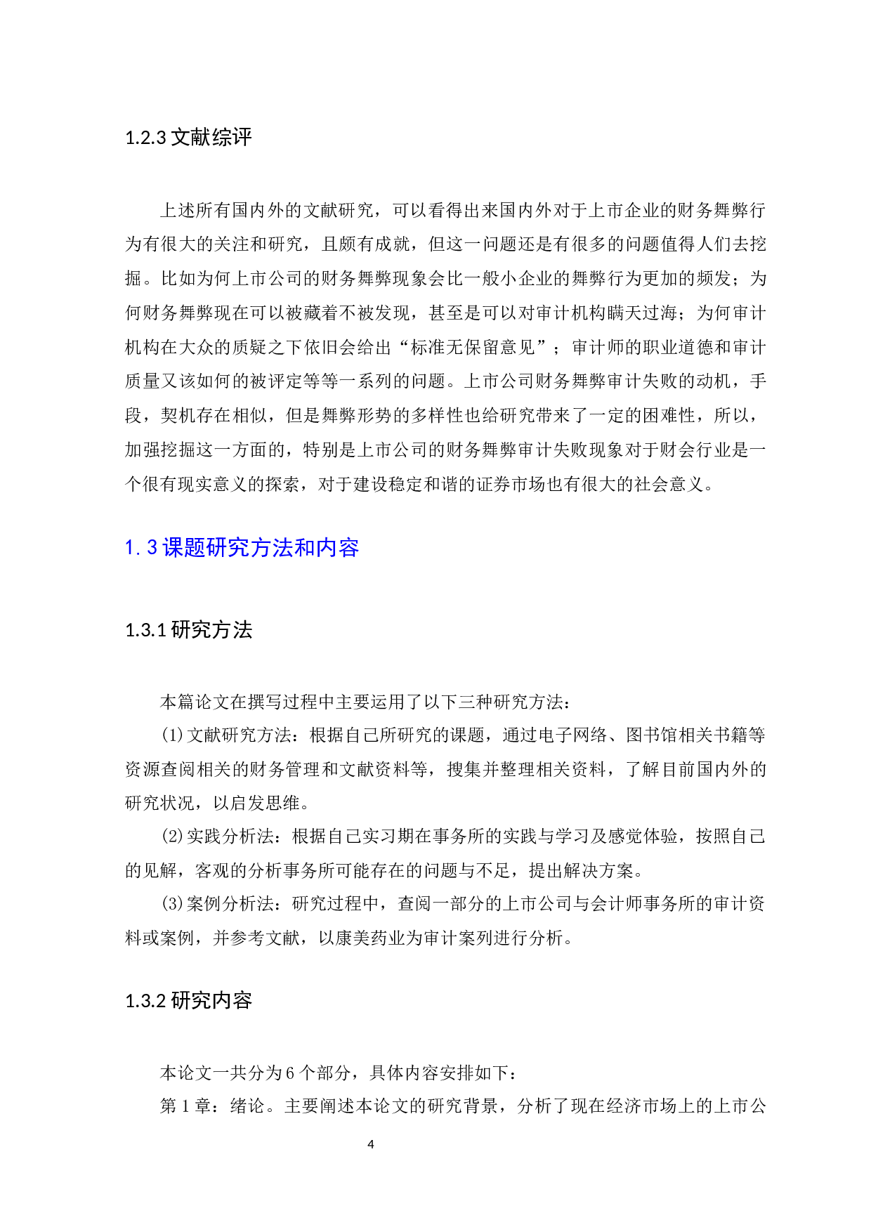 上市公司与会计师事务所共同舞弊问题研究-11182字.docx 第6页