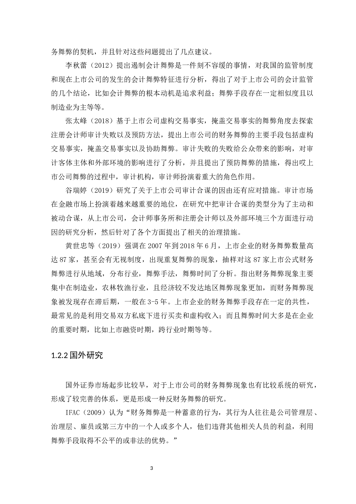 上市公司与会计师事务所共同舞弊问题研究-11182字.docx 第5页
