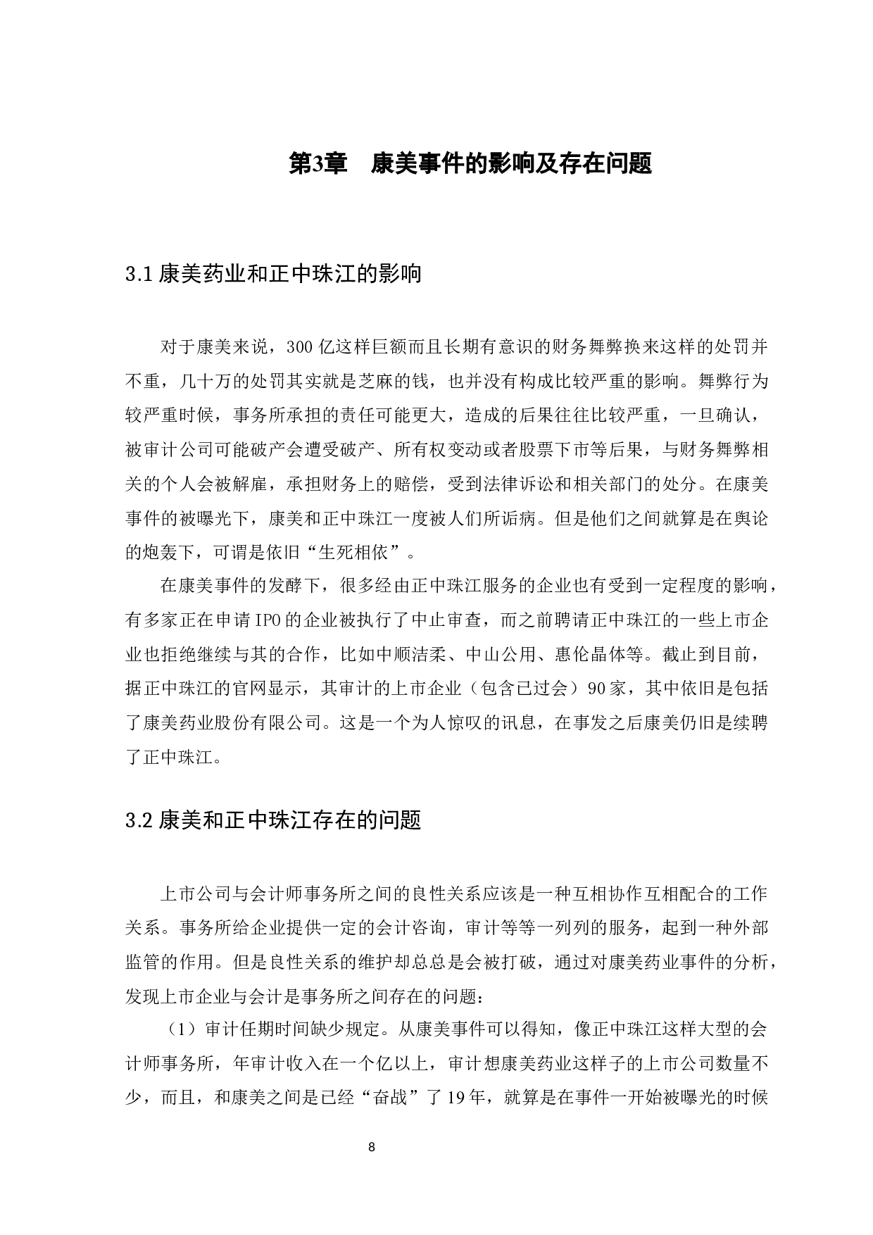 上市公司与会计师事务所共同舞弊问题研究-11182字.docx 第10页