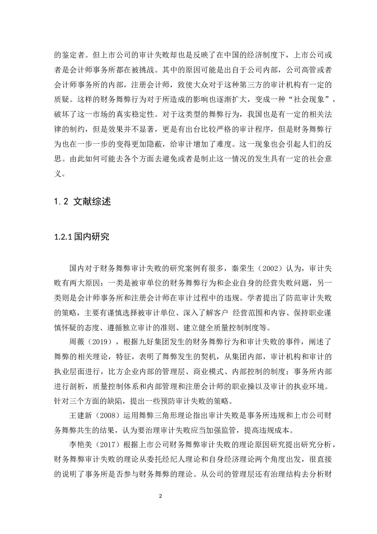 上市公司与会计师事务所共同舞弊问题研究-11182字.docx 第4页