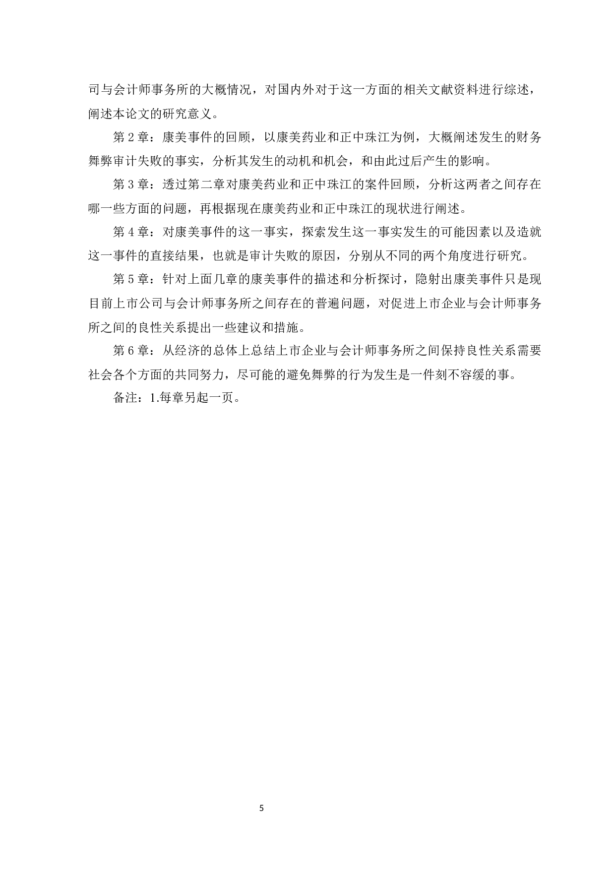上市公司与会计师事务所共同舞弊问题研究-11182字.docx 第7页