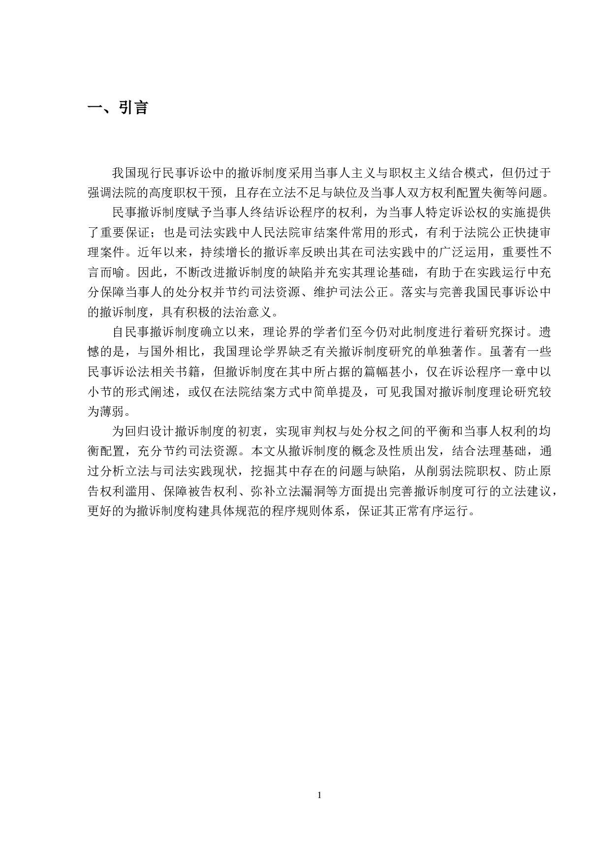 我国民事诉讼中撤诉制度研究-15091字.docx 第5页