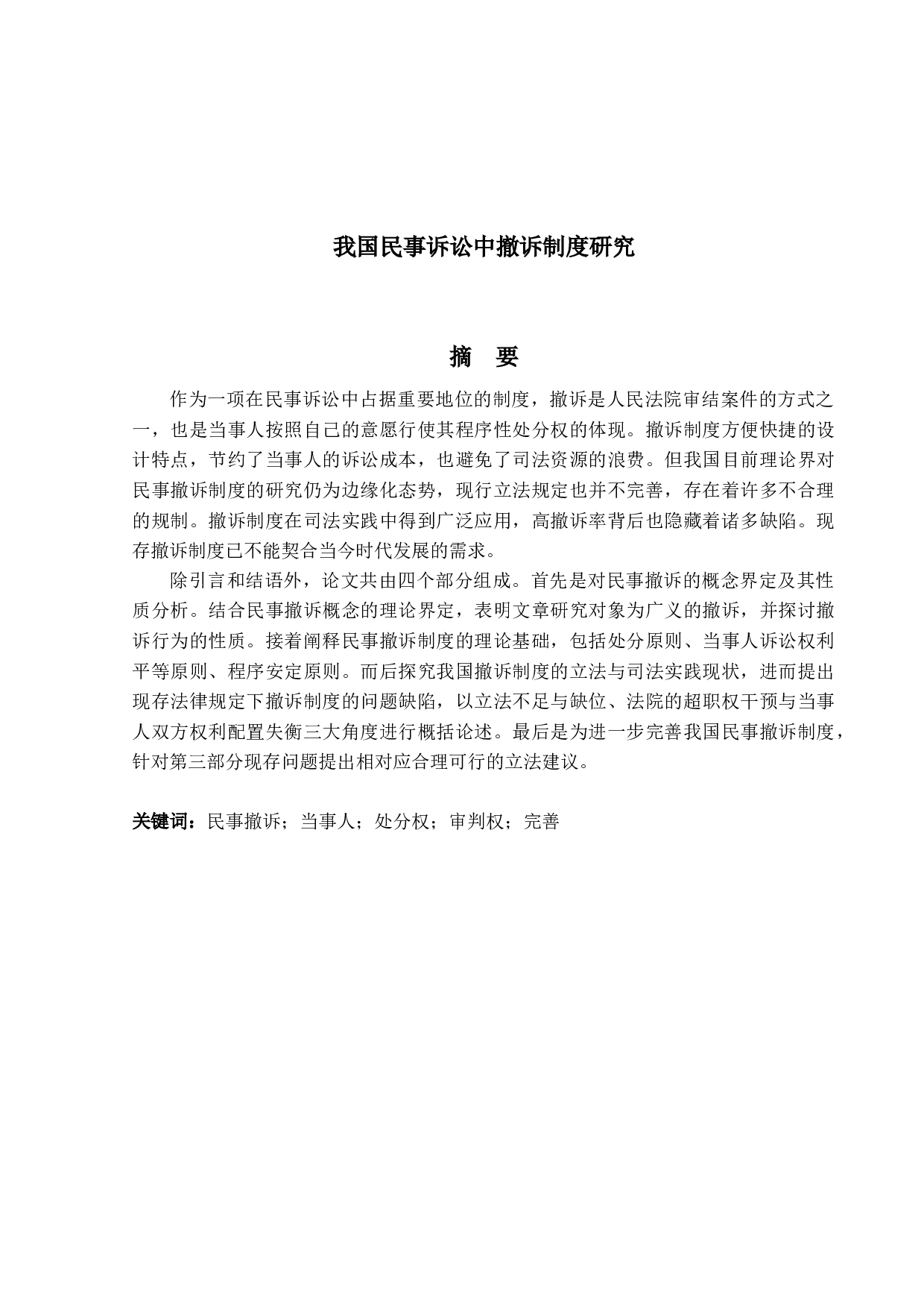 我国民事诉讼中撤诉制度研究-15091字.docx 第1页