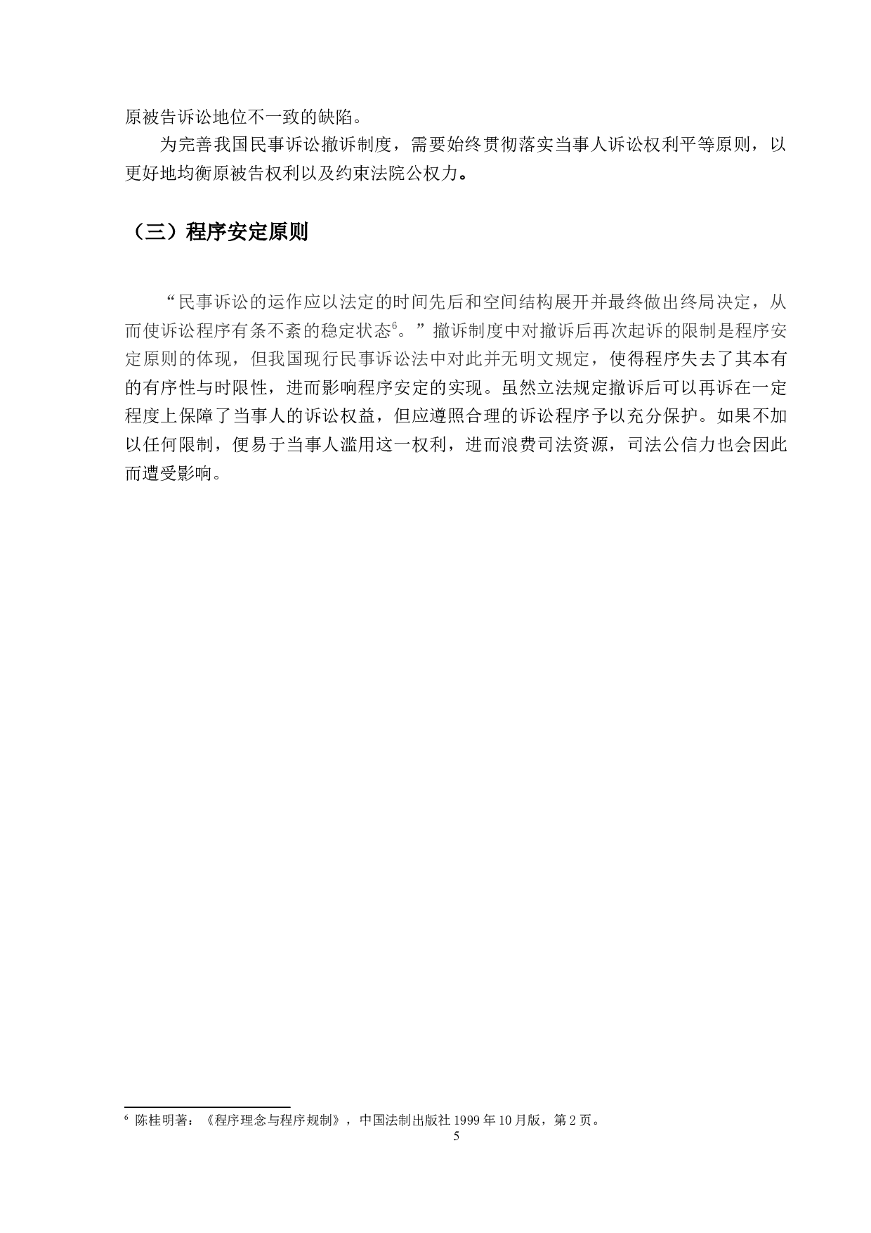 我国民事诉讼中撤诉制度研究-15091字.docx 第9页