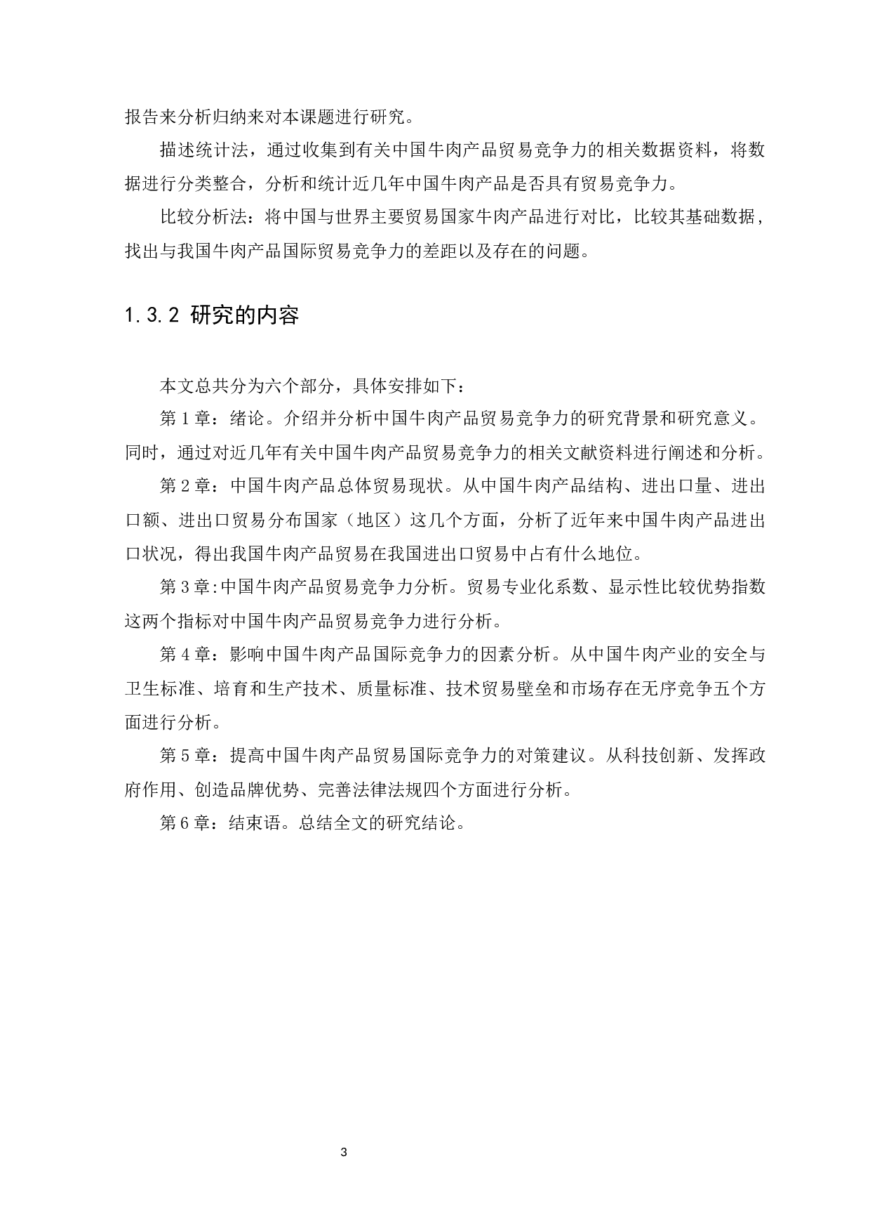 中国牛肉产品贸易国际竞争力研究-10701字.docx 第5页
