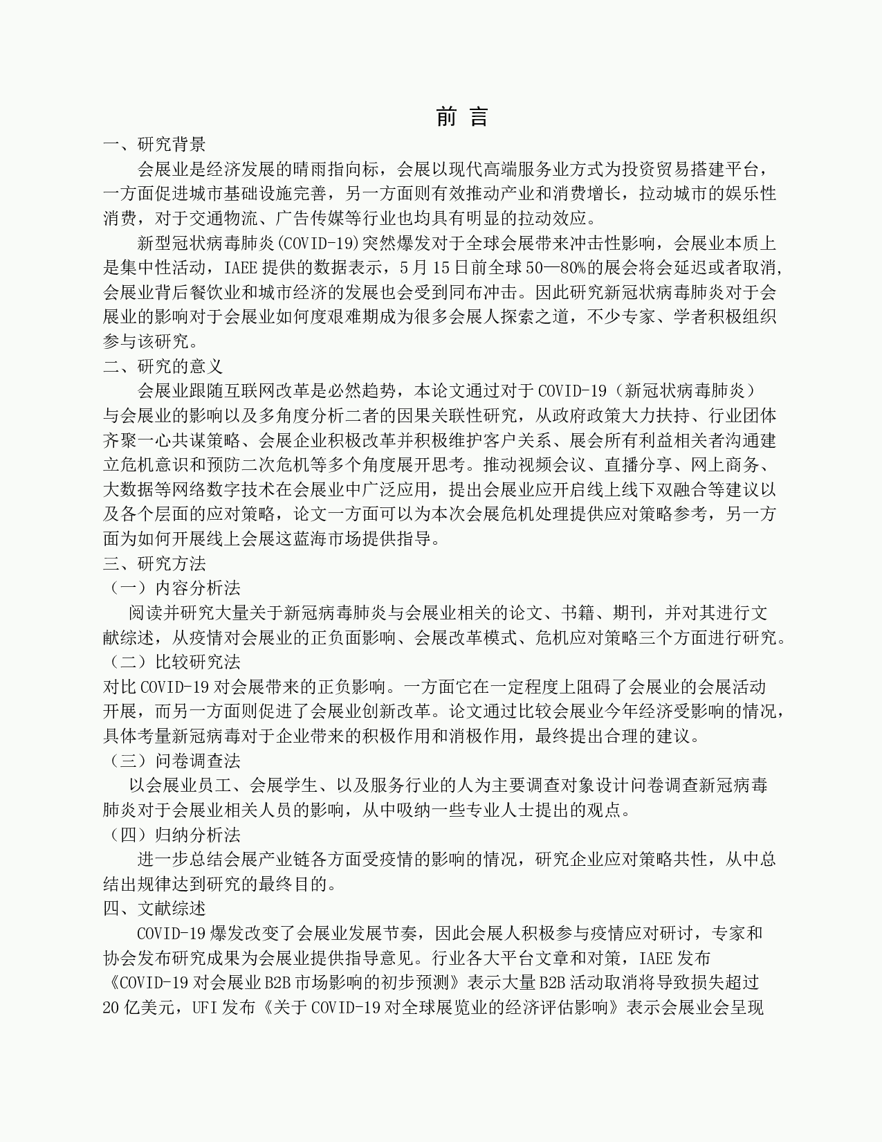 新型冠状病毒肺炎对会展业的影响及应对策略研究-14413字.docx 第5页