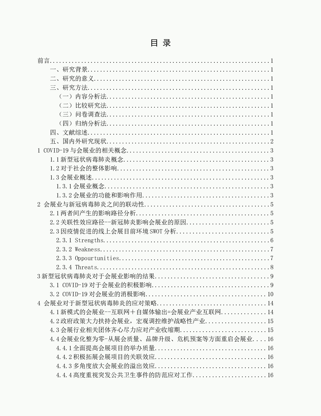 新型冠状病毒肺炎对会展业的影响及应对策略研究-14413字.docx 第3页
