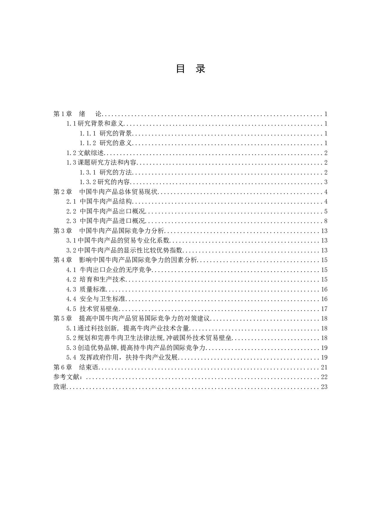 中国牛肉产品贸易国际竞争力研究-10701字.docx 第2页