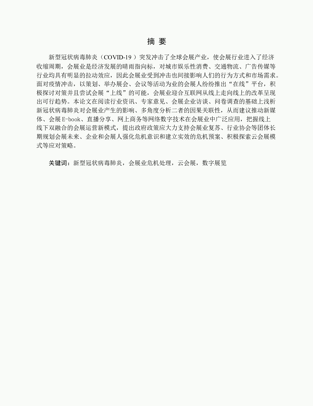 新型冠状病毒肺炎对会展业的影响及应对策略研究-14413字.docx 第1页