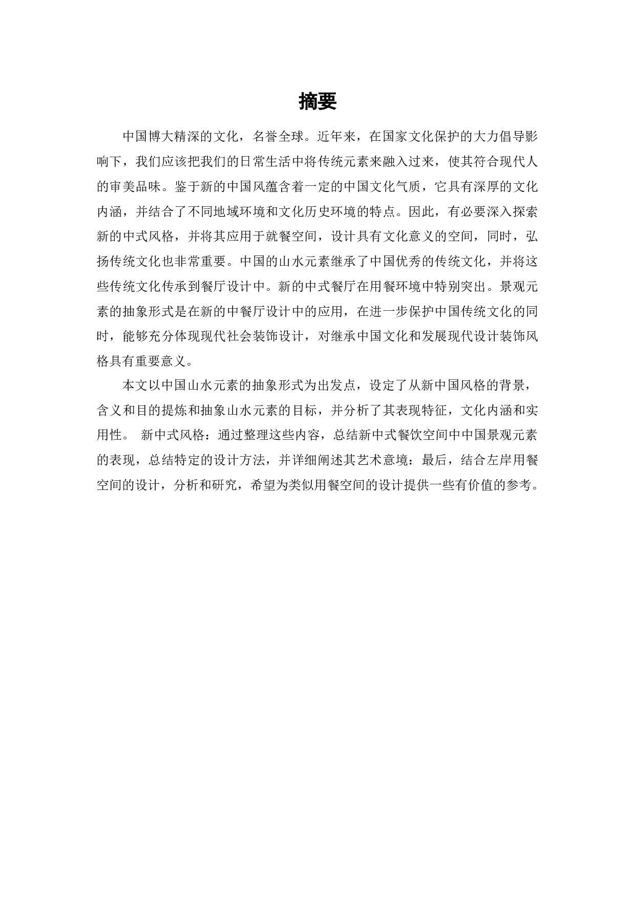 新中式左岸餐厅空间设计-10954字.docx 第1页