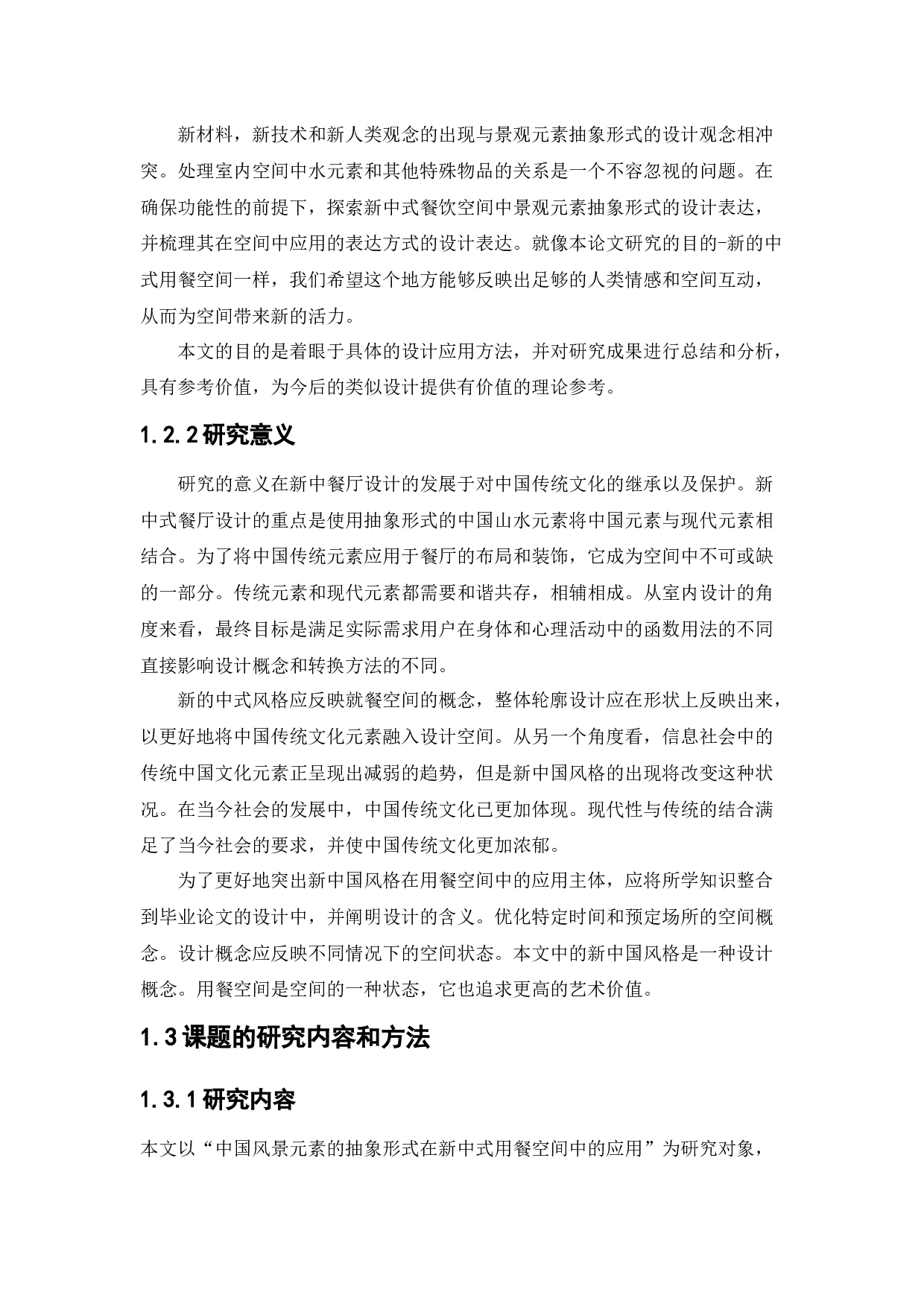 新中式左岸餐厅空间设计-10954字.docx 第6页