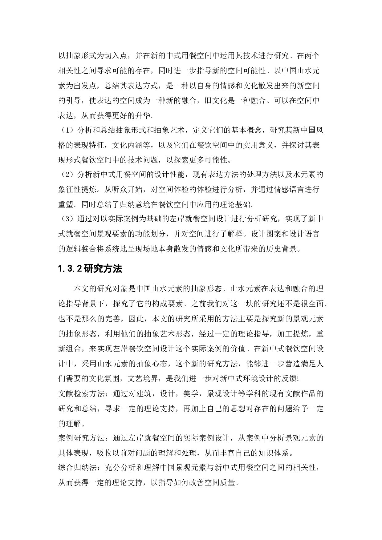 新中式左岸餐厅空间设计-10954字.docx 第7页