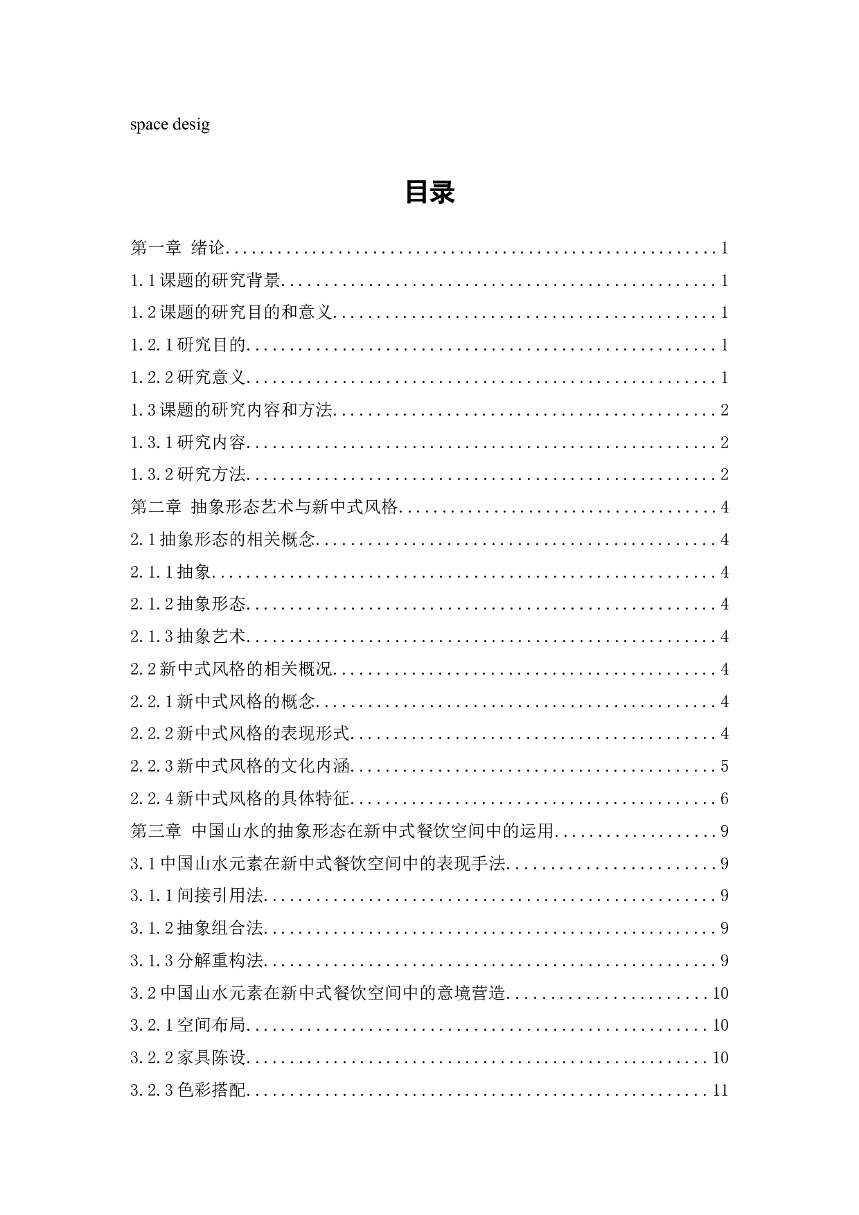 新中式左岸餐厅空间设计-10954字.docx 第3页