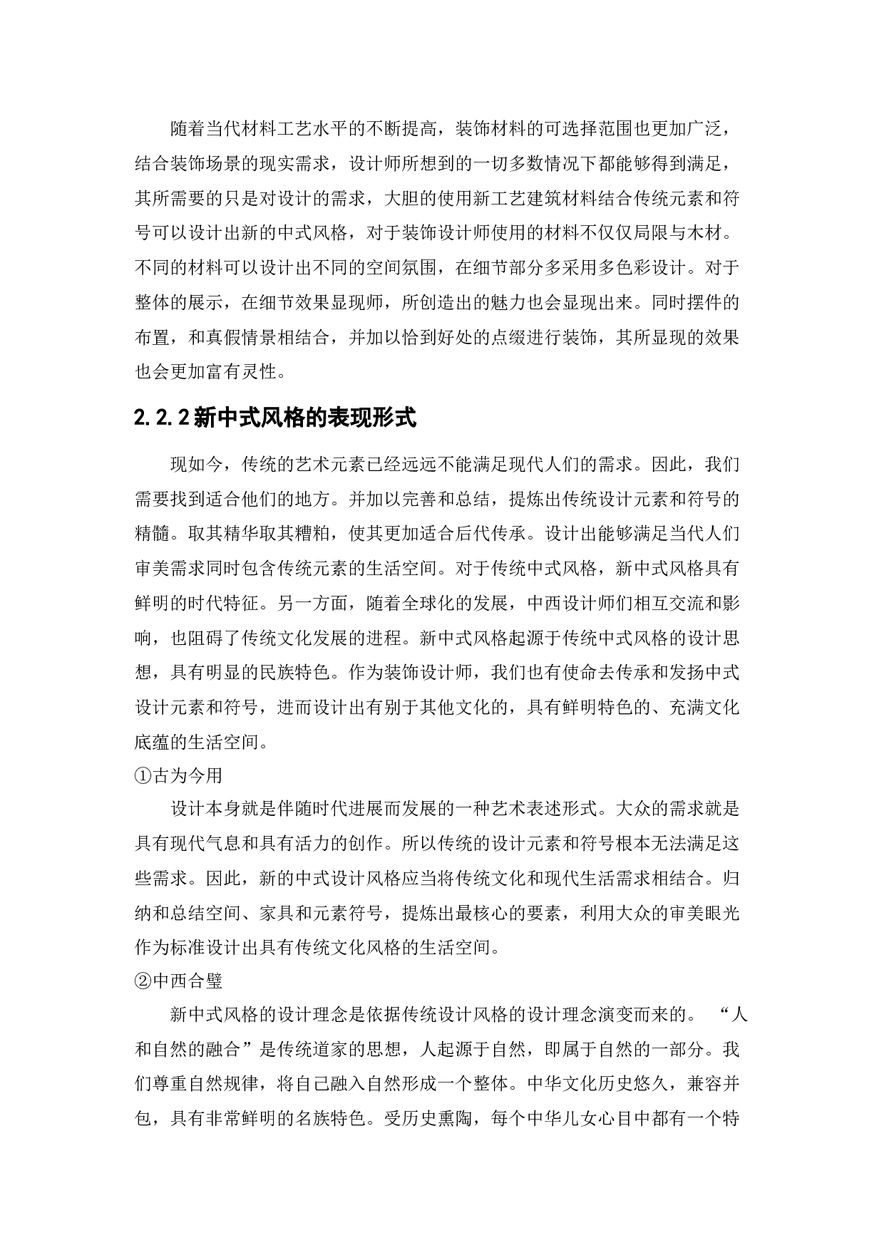 新中式左岸餐厅空间设计-10954字.docx 第10页