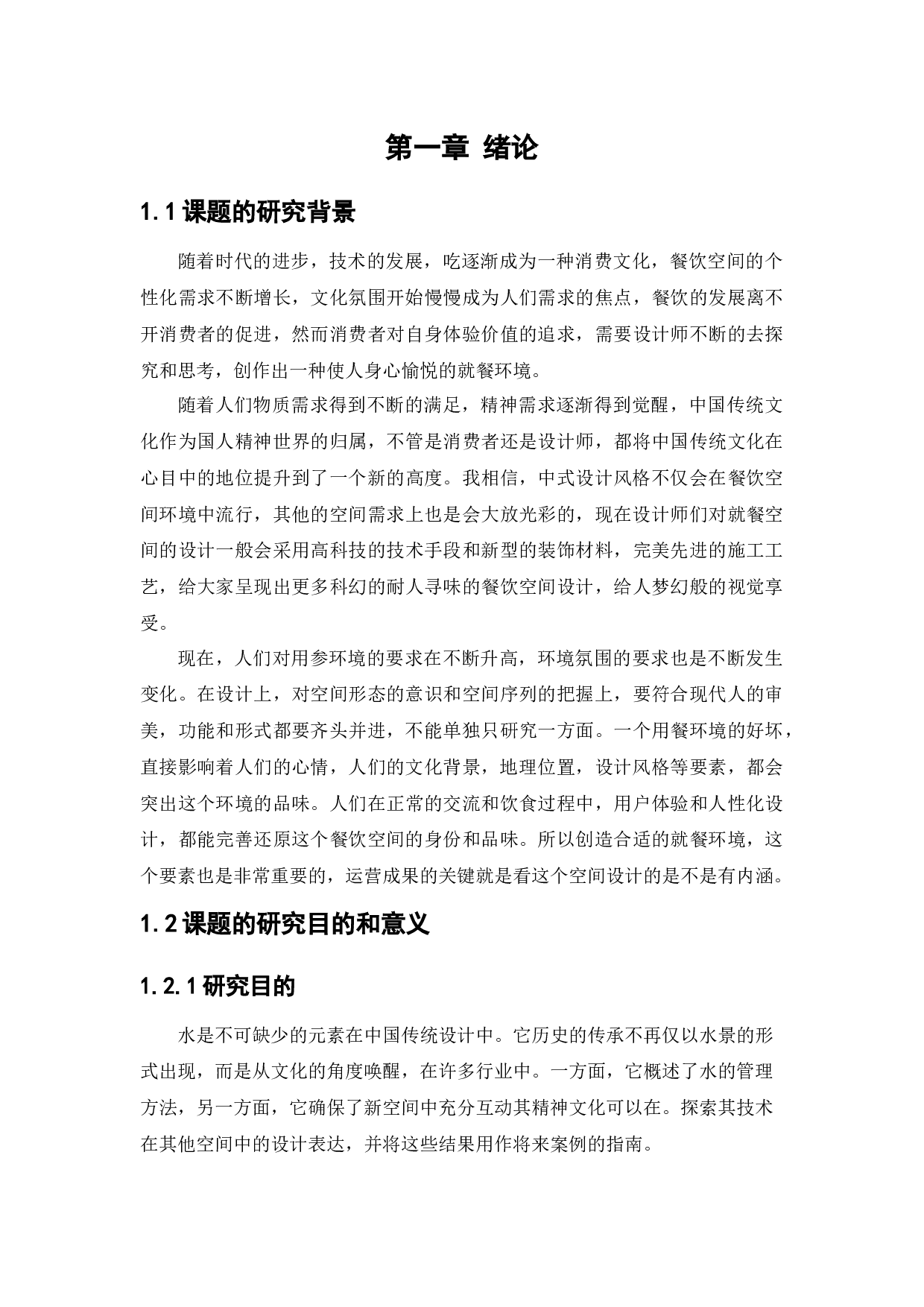 新中式左岸餐厅空间设计-10954字.docx 第5页