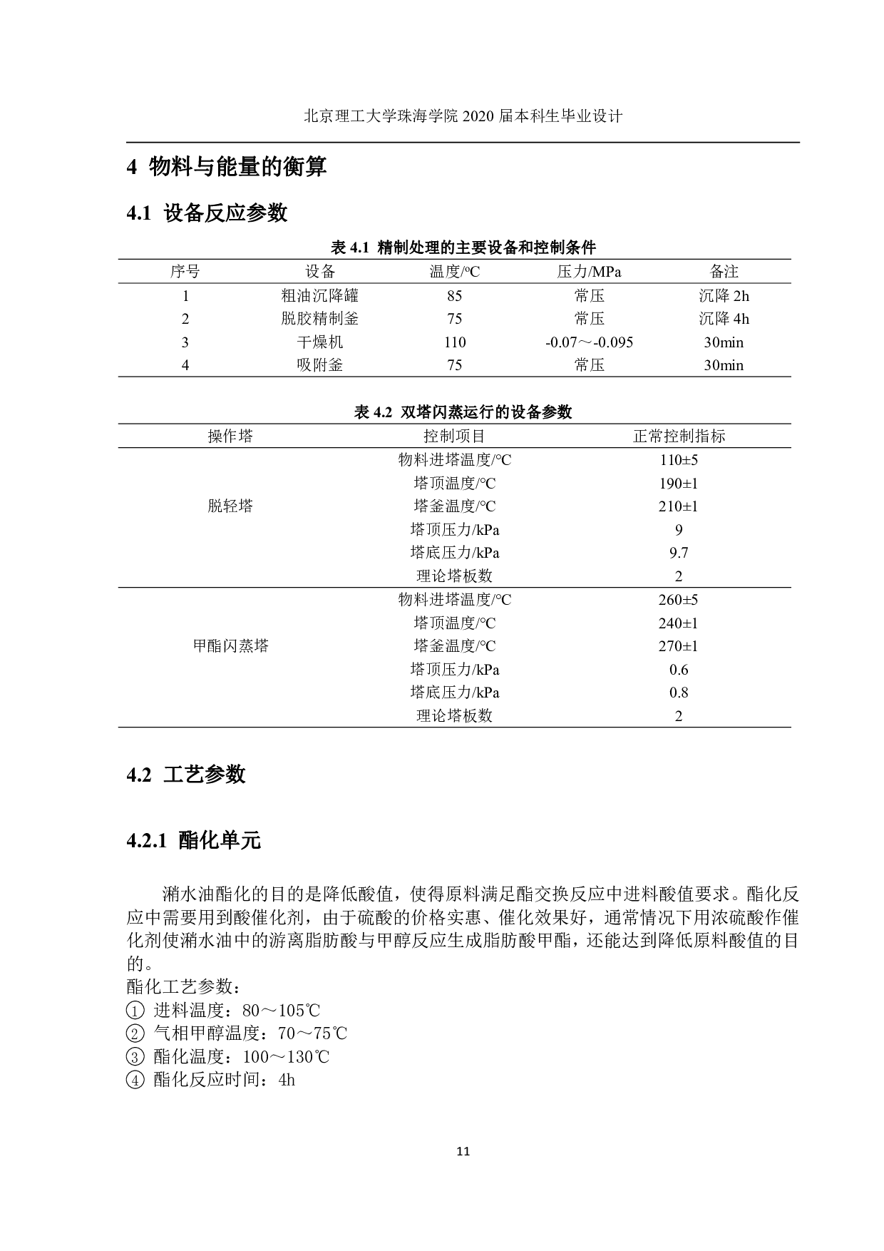 吨的生物柴油工厂设计-1595字.pdf 第8页