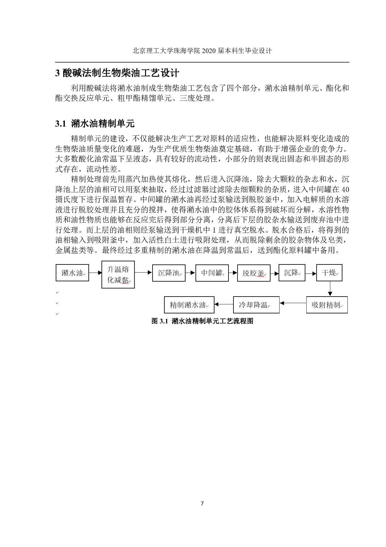 吨的生物柴油工厂设计-1595字.pdf 第4页