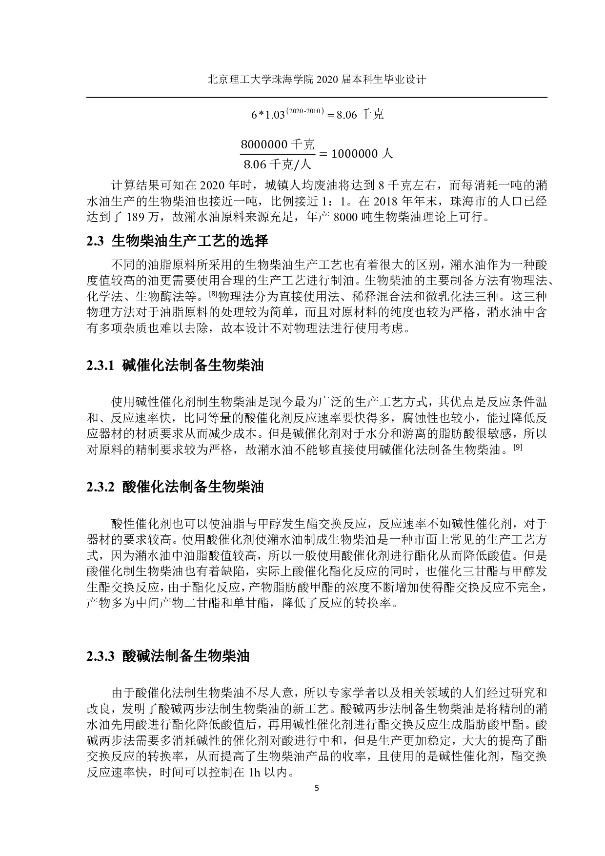 吨的生物柴油工厂设计-1595字.pdf 第2页