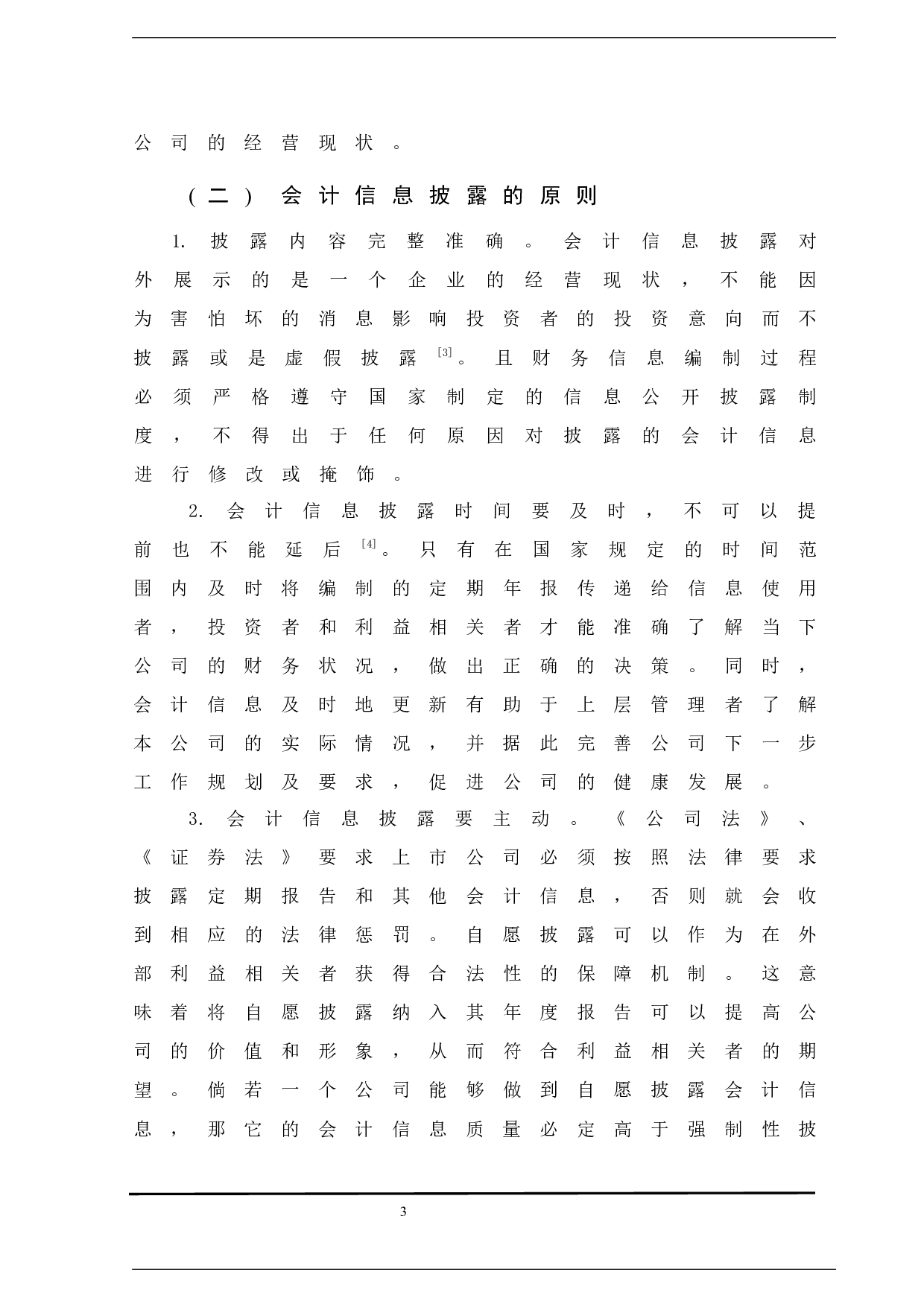 上市公司会计信息披露研究&mdash;以飞乐音响股份有限公司为例-11226字.docx 第9页