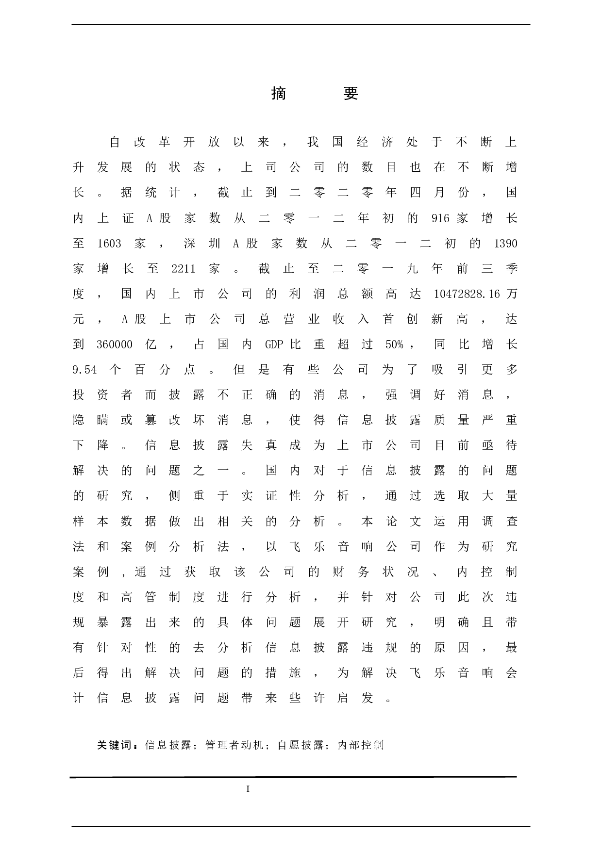 上市公司会计信息披露研究&mdash;以飞乐音响股份有限公司为例-11226字.docx 第1页