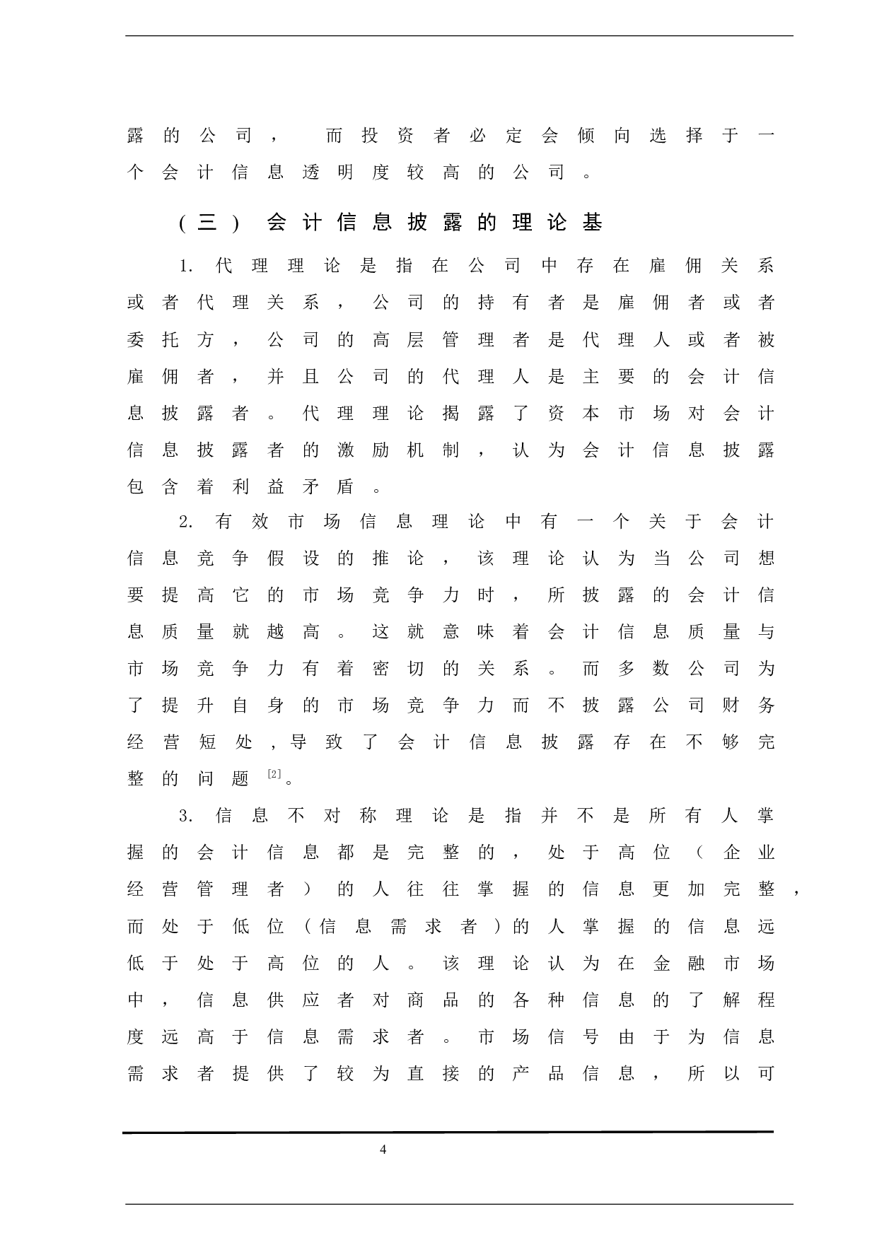上市公司会计信息披露研究&mdash;以飞乐音响股份有限公司为例-11226字.docx 第10页