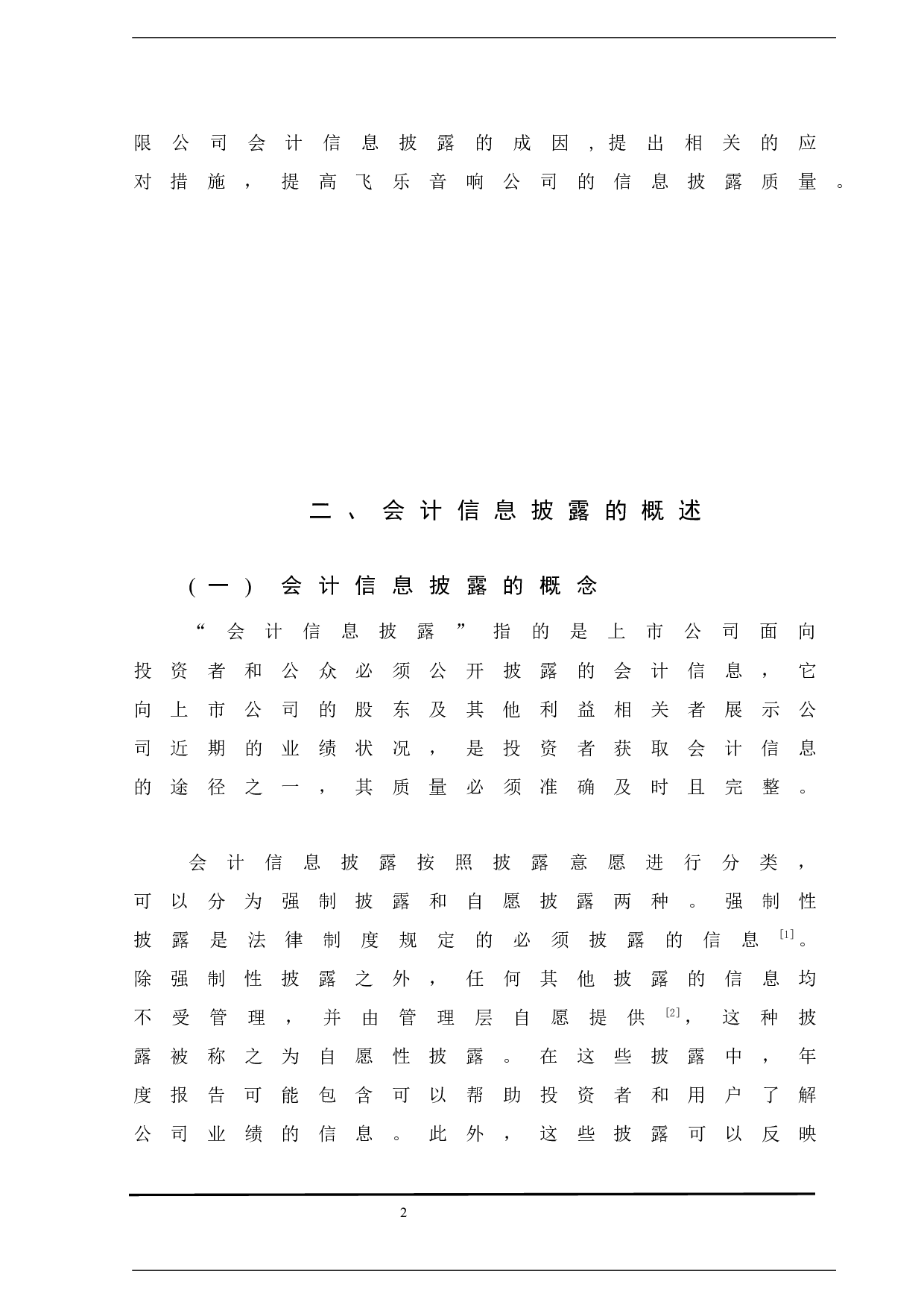 上市公司会计信息披露研究&mdash;以飞乐音响股份有限公司为例-11226字.docx 第8页
