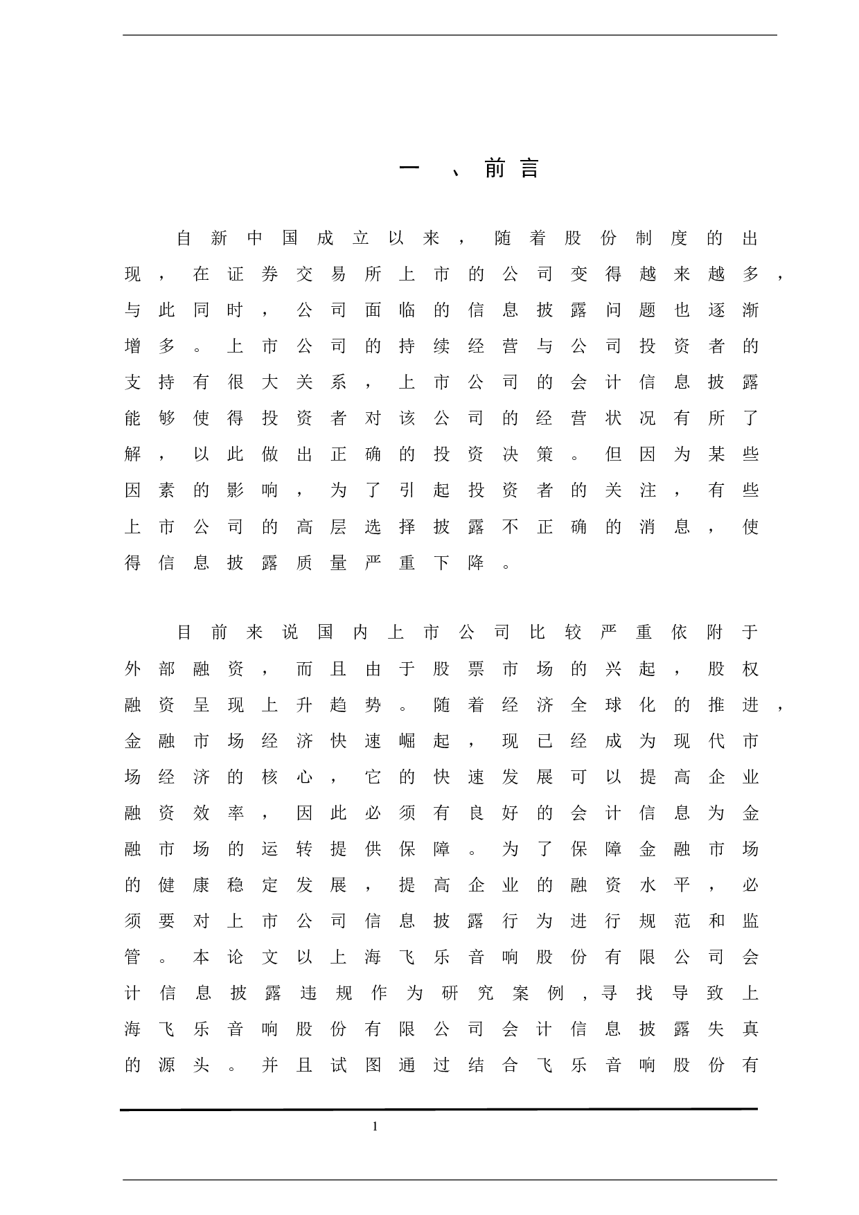 上市公司会计信息披露研究&mdash;以飞乐音响股份有限公司为例-11226字.docx 第7页