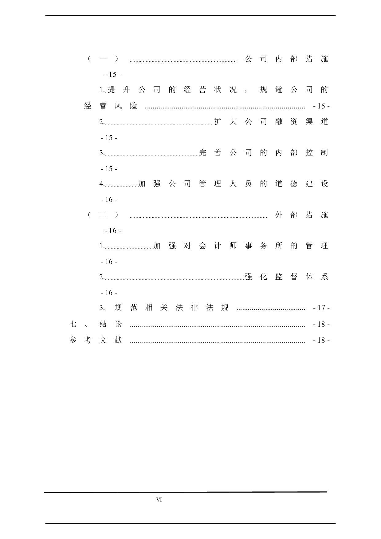 上市公司会计信息披露研究&mdash;以飞乐音响股份有限公司为例-11226字.docx 第6页