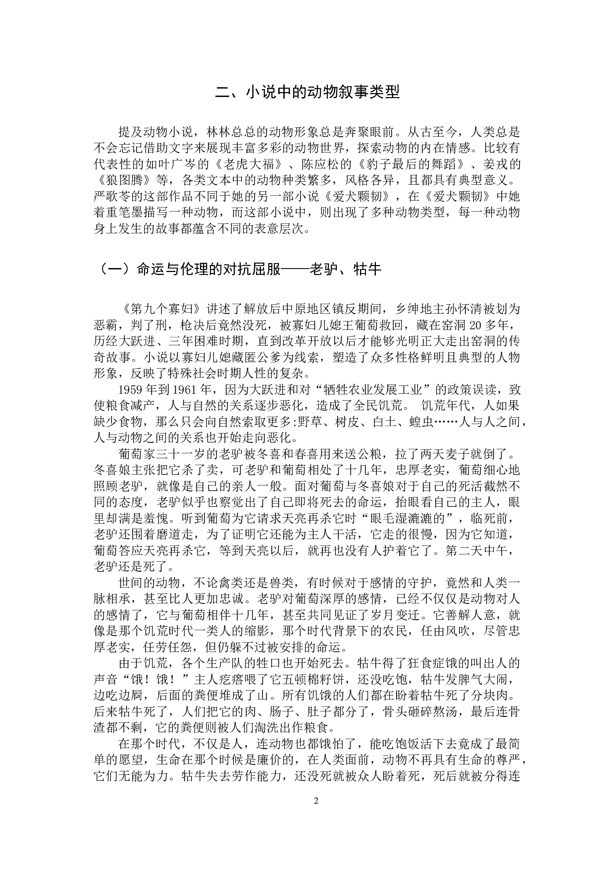 严歌苓小说中的动物叙事研究&mdash;&mdash;以《第九个寡妇》为例-10950字.docx 第5页