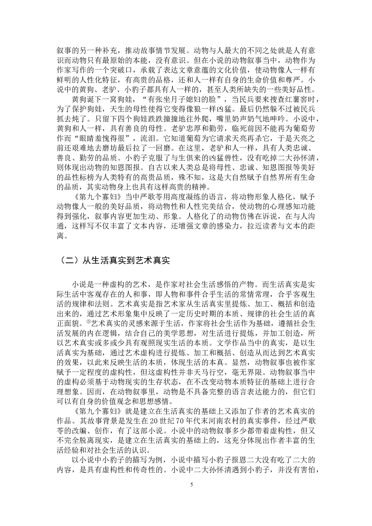 严歌苓小说中的动物叙事研究&mdash;&mdash;以《第九个寡妇》为例-10950字.docx 第8页