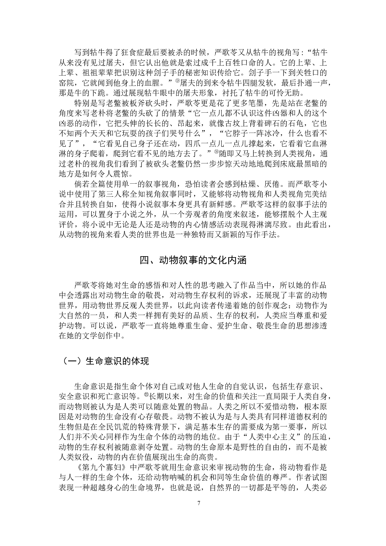 严歌苓小说中的动物叙事研究&mdash;&mdash;以《第九个寡妇》为例-10950字.docx 第10页