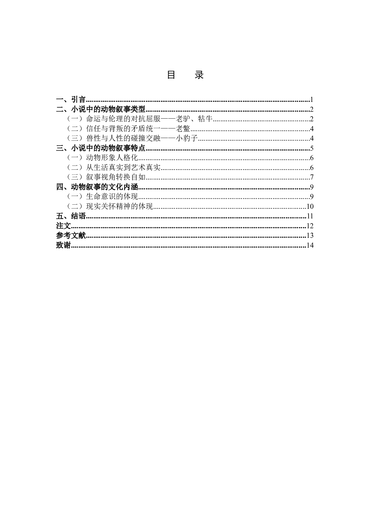 严歌苓小说中的动物叙事研究&mdash;&mdash;以《第九个寡妇》为例-10950字.docx 第3页