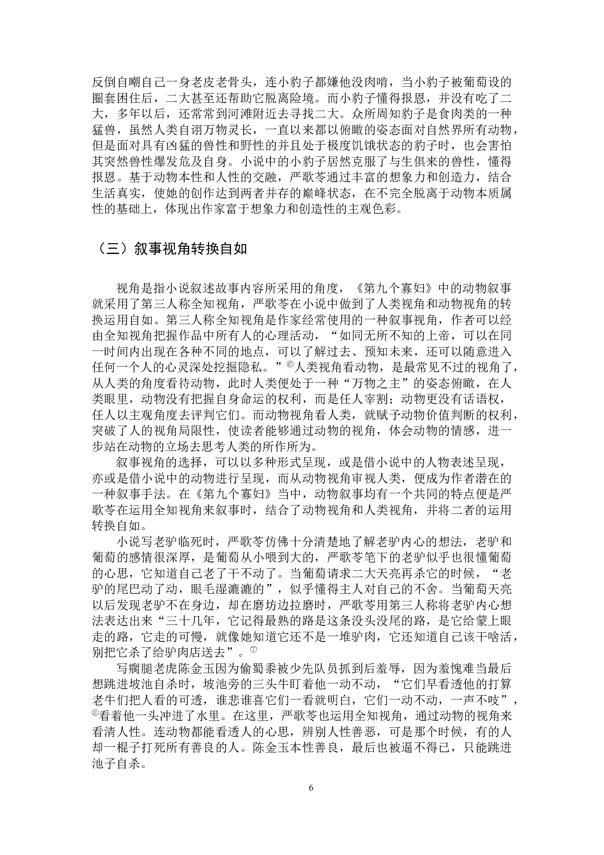 严歌苓小说中的动物叙事研究&mdash;&mdash;以《第九个寡妇》为例-10950字.docx 第9页