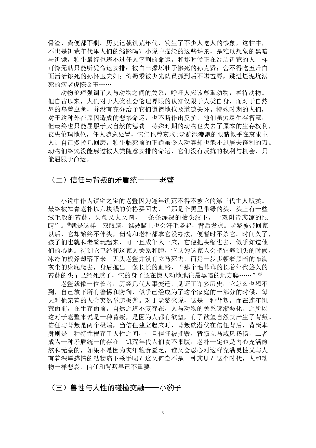 严歌苓小说中的动物叙事研究&mdash;&mdash;以《第九个寡妇》为例-10950字.docx 第6页