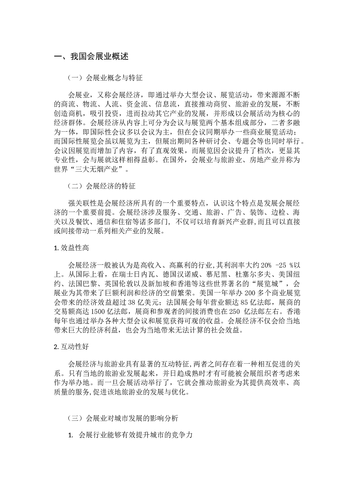 杭州市会展业对城市发展的影响研究-7181字.docx 第1页