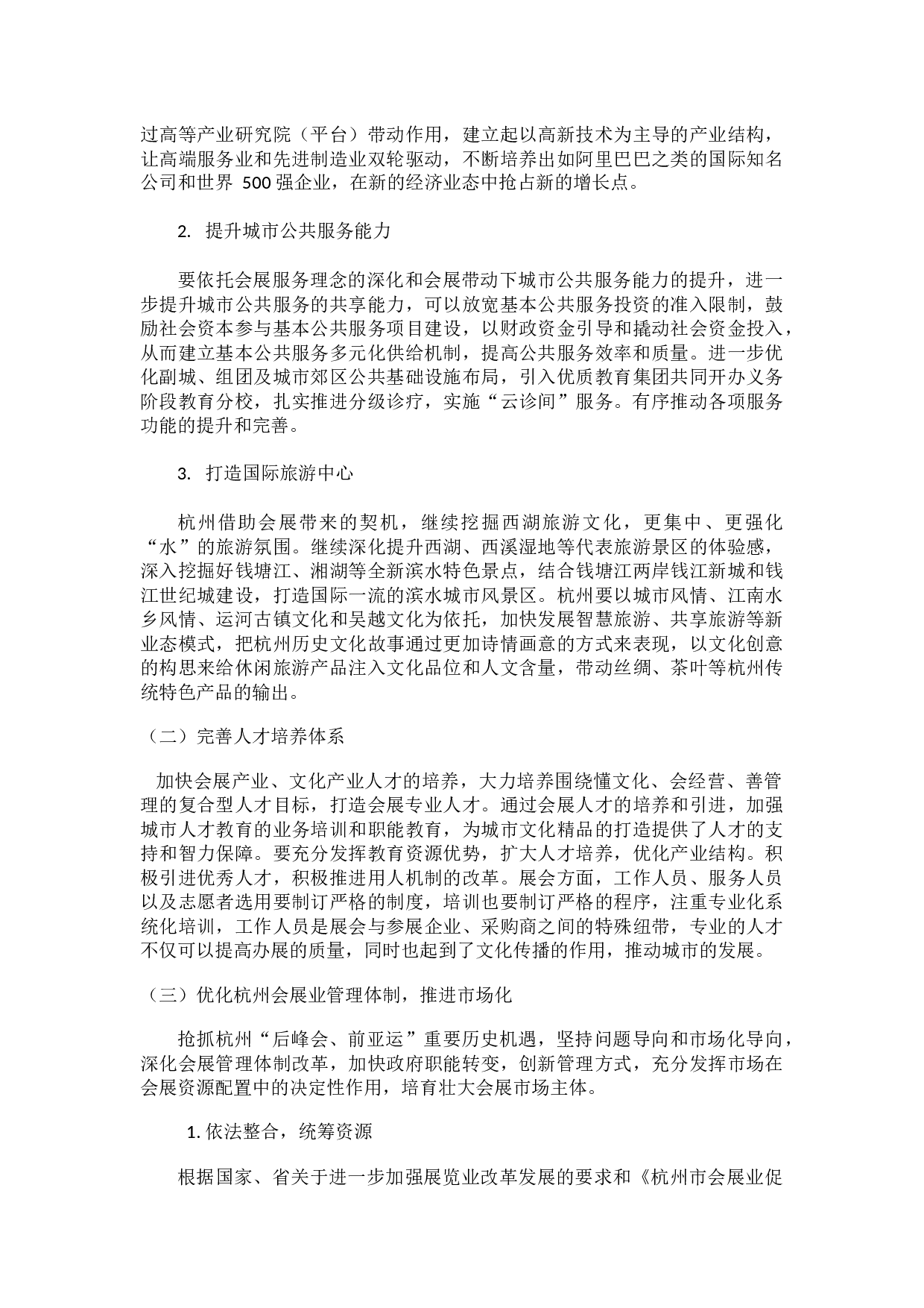 杭州市会展业对城市发展的影响研究-7181字.docx 第7页