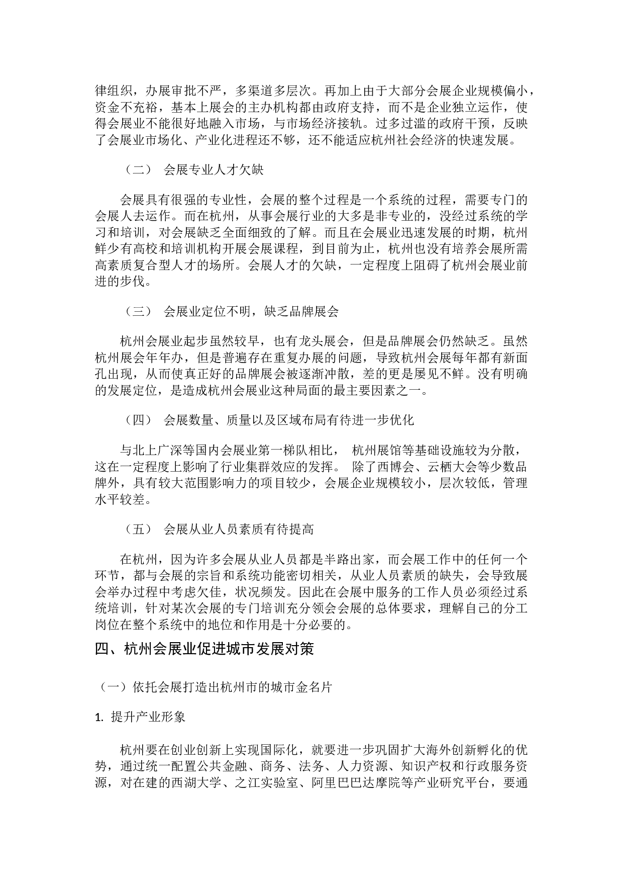 杭州市会展业对城市发展的影响研究-7181字.docx 第6页