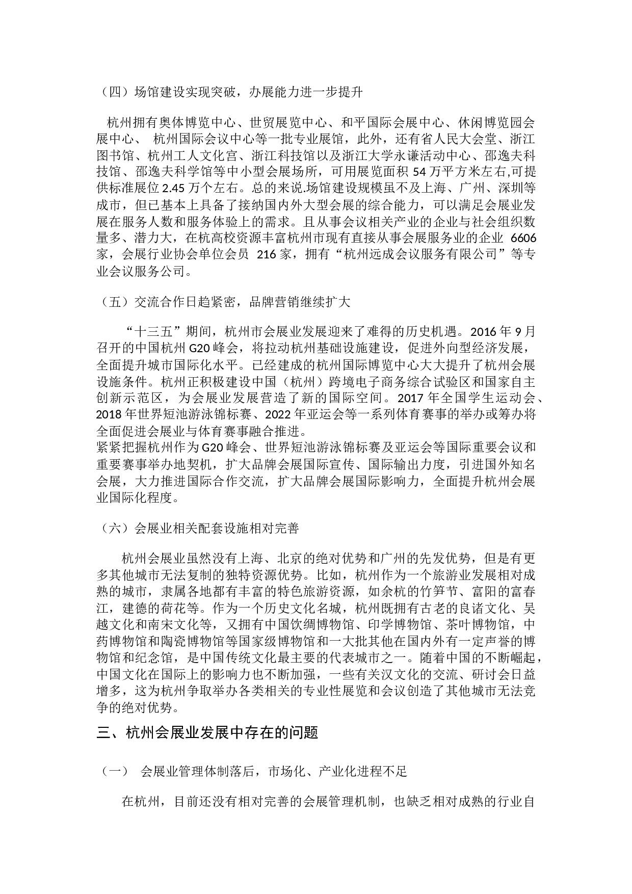 杭州市会展业对城市发展的影响研究-7181字.docx 第5页