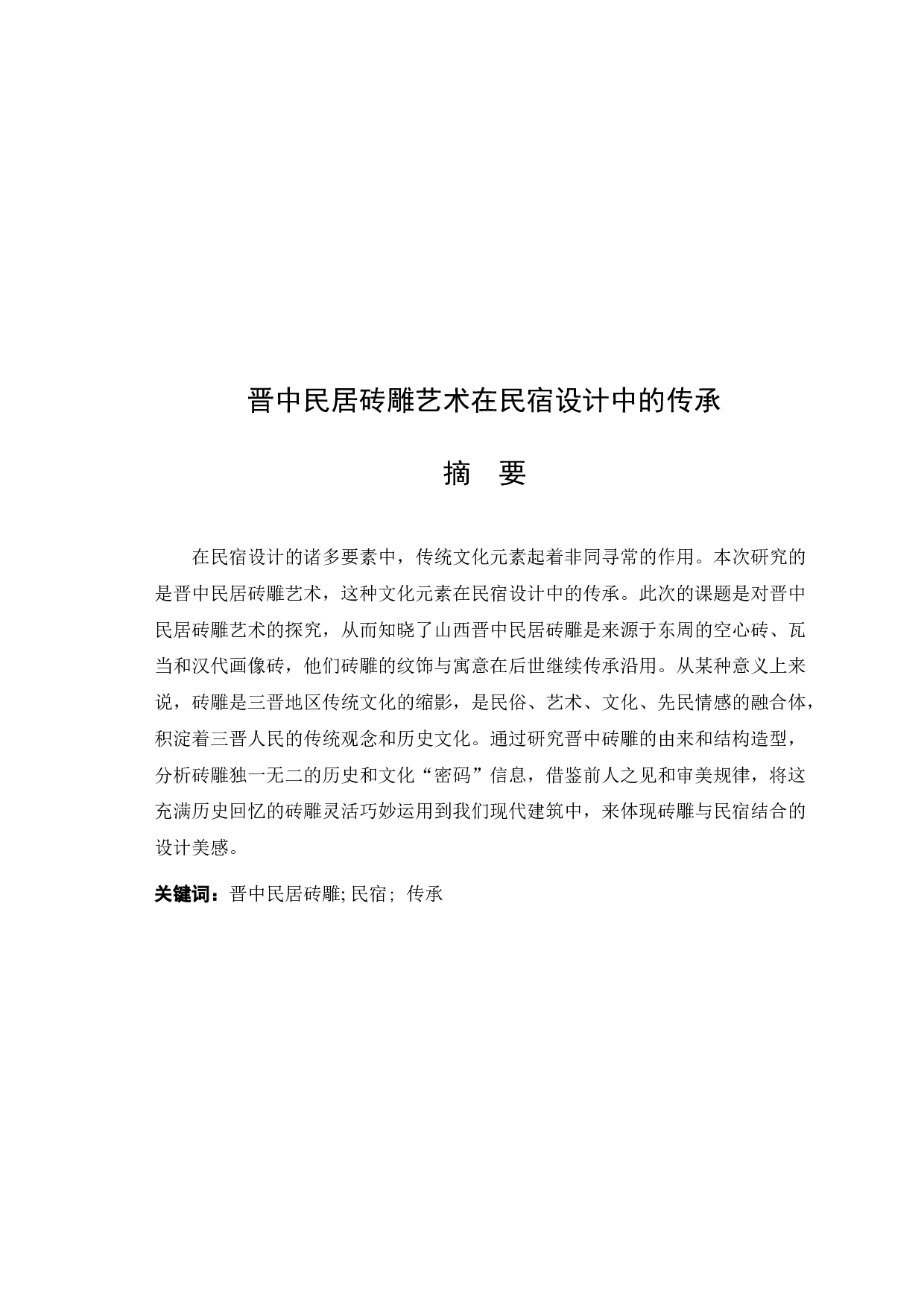 晋中民居砖雕艺术在民宿设计中的传承-8123字.docx 第1页