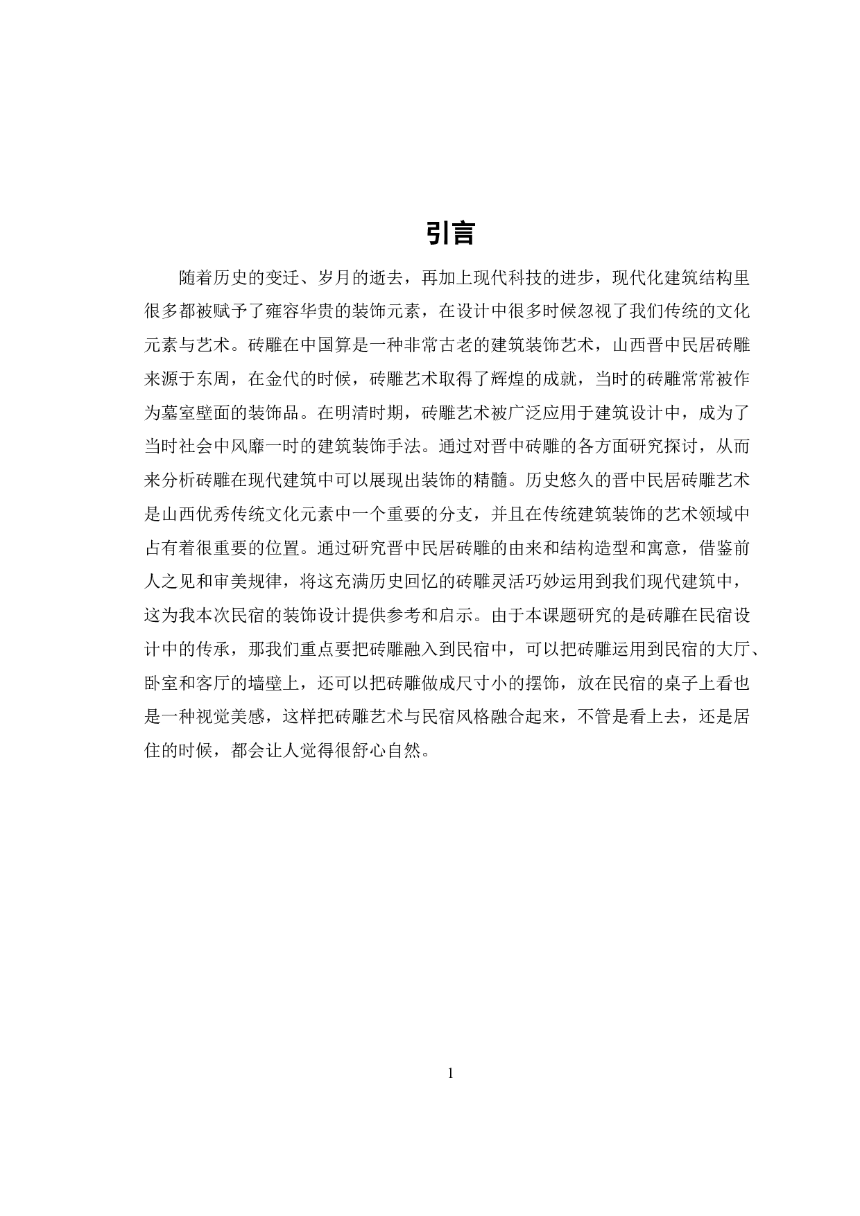 晋中民居砖雕艺术在民宿设计中的传承-8123字.docx 第5页