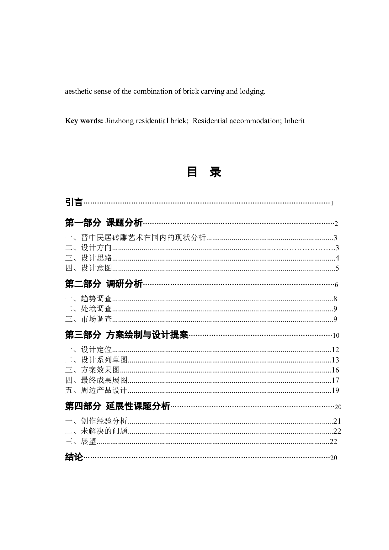 晋中民居砖雕艺术在民宿设计中的传承-8123字.docx 第3页