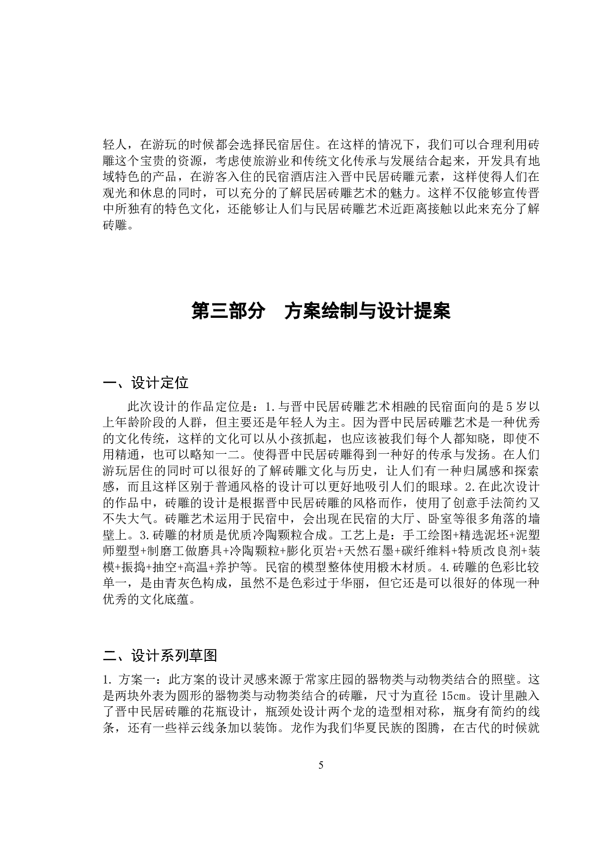 晋中民居砖雕艺术在民宿设计中的传承-8123字.docx 第9页
