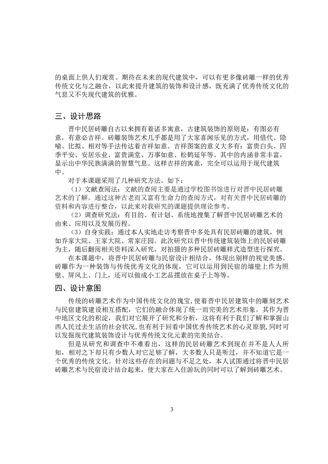 晋中民居砖雕艺术在民宿设计中的传承-8123字.docx 第7页