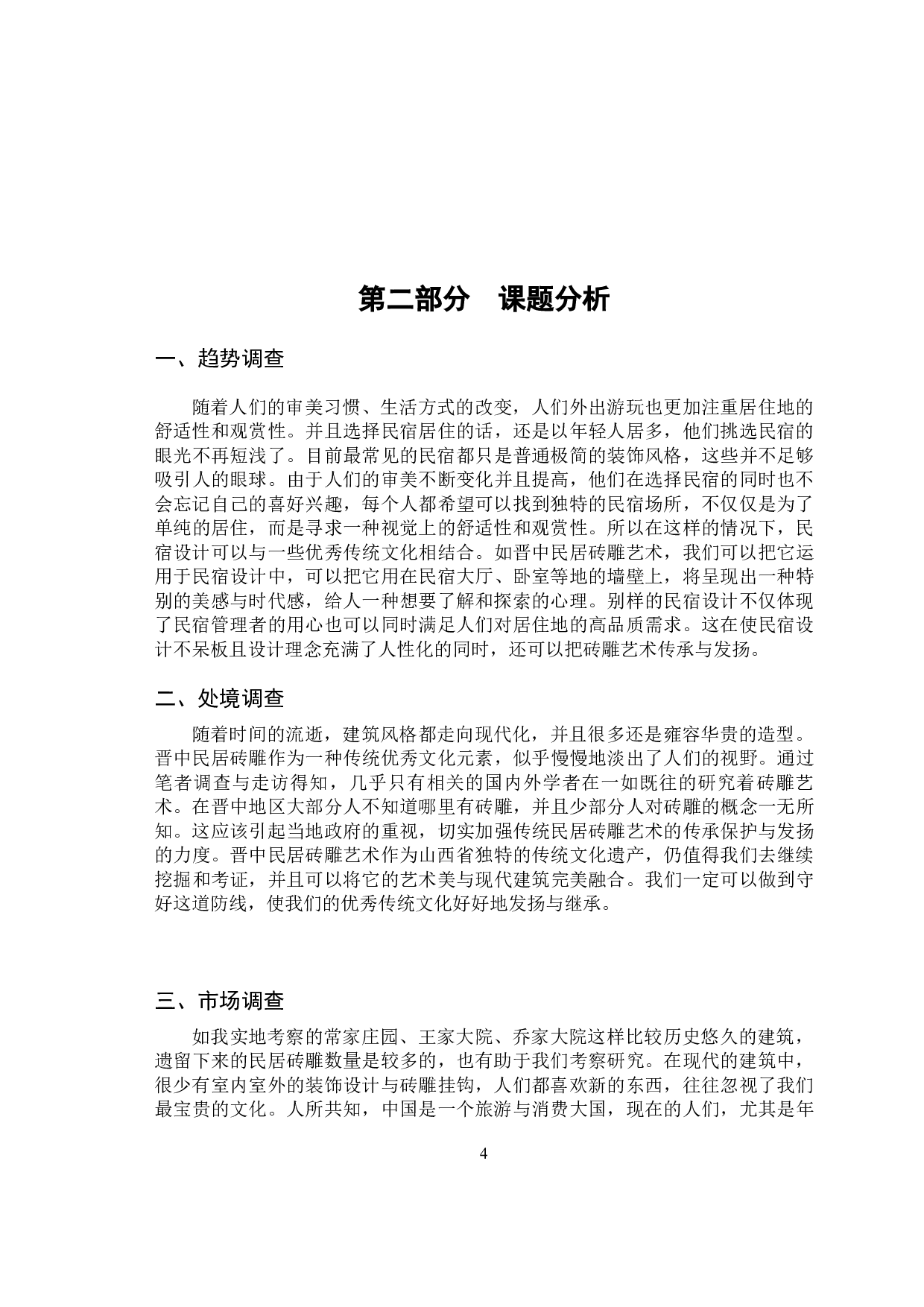 晋中民居砖雕艺术在民宿设计中的传承-8123字.docx 第8页