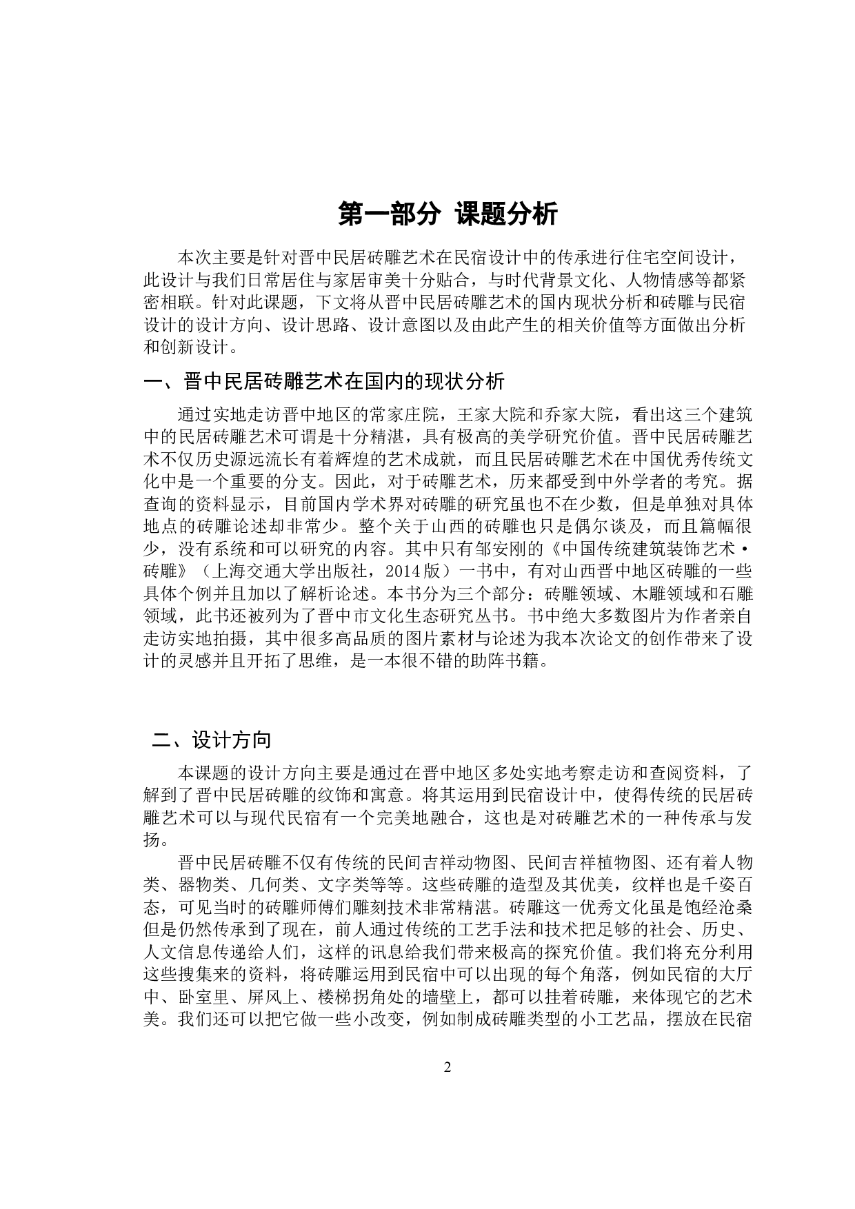晋中民居砖雕艺术在民宿设计中的传承-8123字.docx 第6页