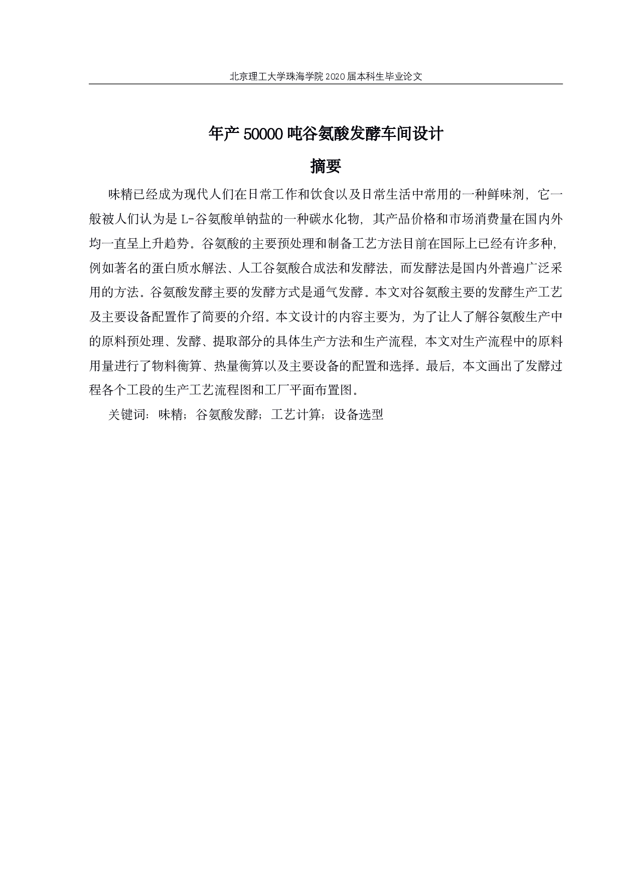 吨谷氨酸发酵车间设计-2654字.pdf 第1页