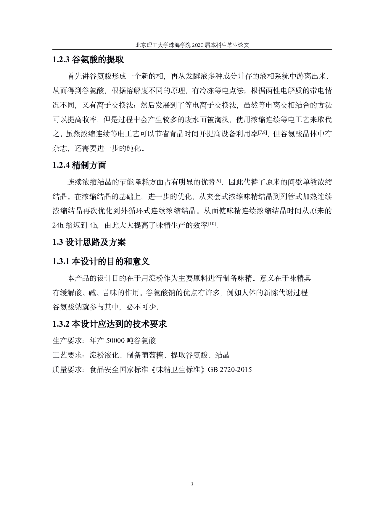 吨谷氨酸发酵车间设计-2654字.pdf 第7页