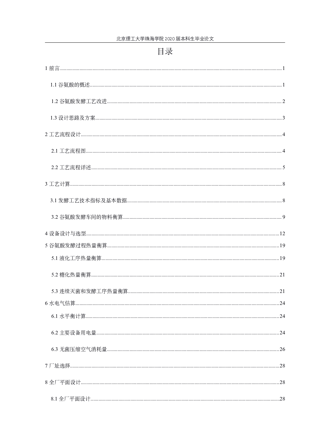 吨谷氨酸发酵车间设计-2654字.pdf 第3页