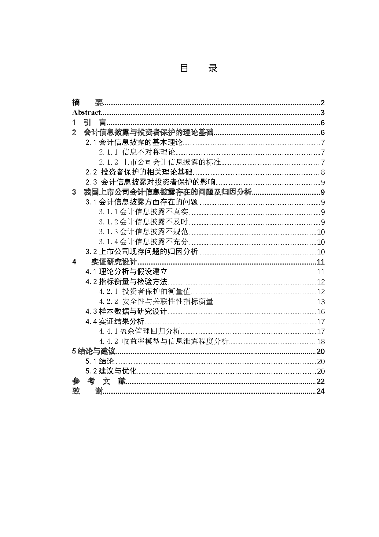 上市公司会计信息披露质量问题研究&mdash;&mdash;基于投资者保护视角分析-10036字.docx 第3页